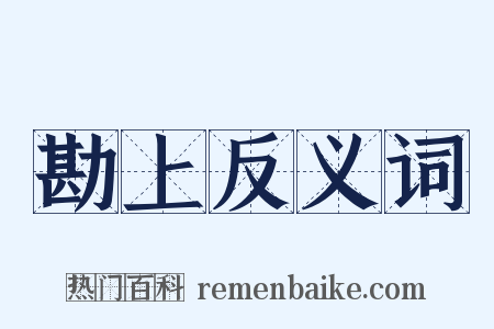 勘上反义词是什么意思的图片